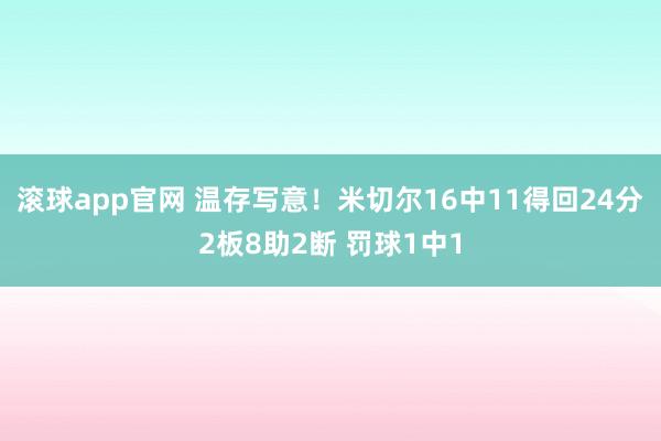 滚球app官网 温存写意！米切尔16中11得回24分2板8助2断 罚球1中1