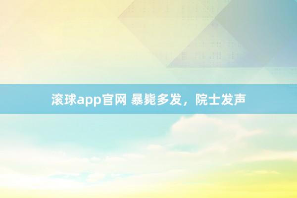 滚球app官网 暴毙多发，院士发声