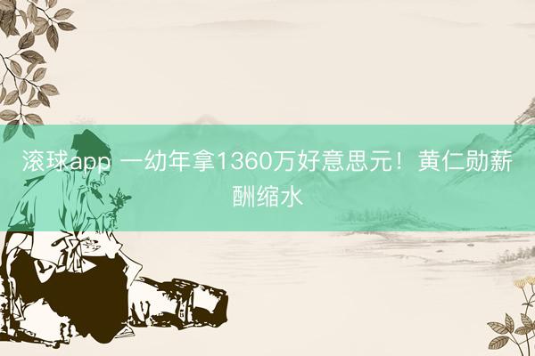 滚球app 一幼年拿1360万好意思元！黄仁勋薪酬缩水