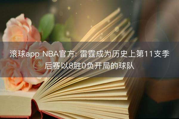 滚球app NBA官方: 雷霆成为历史上第11支季后赛以8胜0负开局的球队