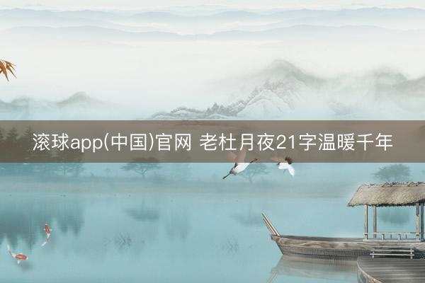 滚球app(中国)官网 老杜月夜21字温暖千年