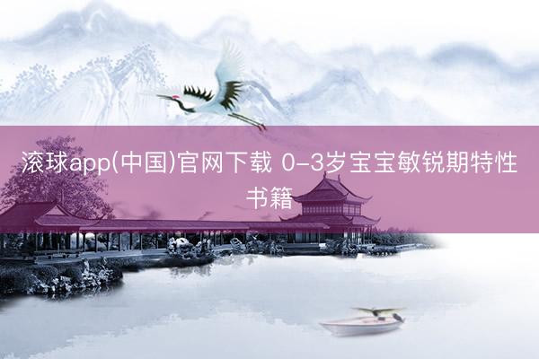 滚球app(中国)官网下载 0-3岁宝宝敏锐期特性书籍